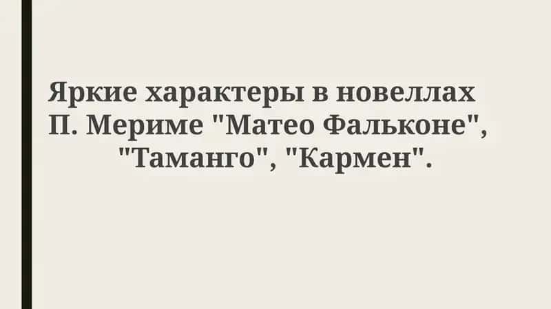 Матео Фальконе, Таманго, Кармен