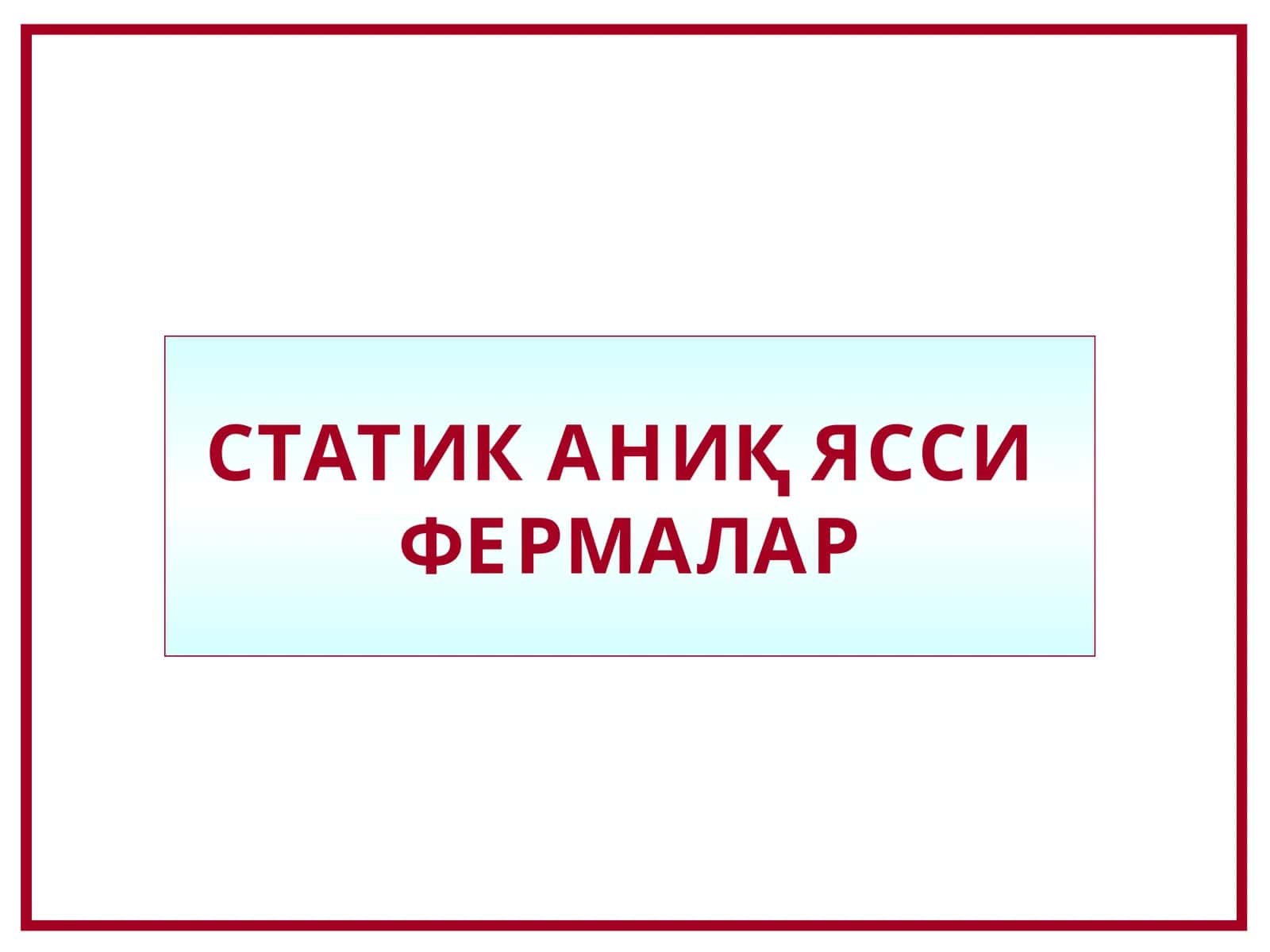 СТАТИК АНИҚ ЯССИ ФЕРМАЛАР