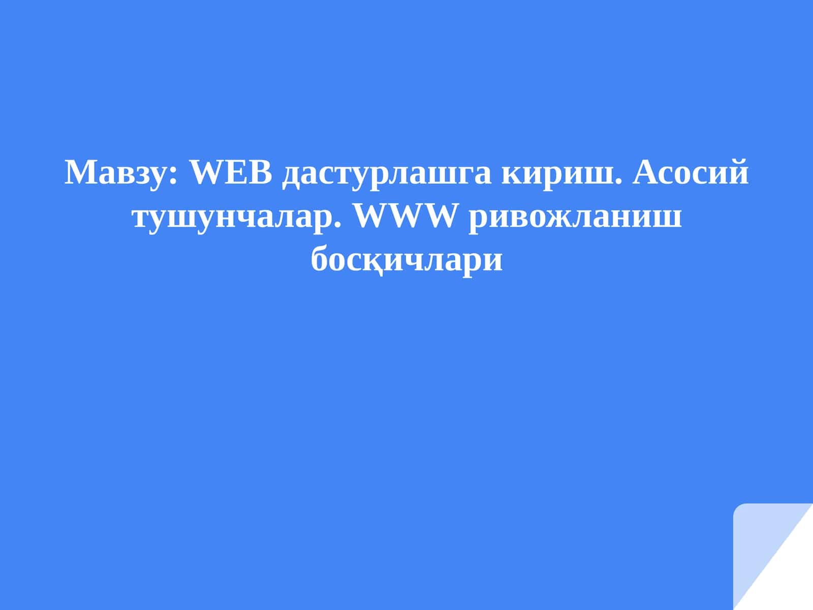 Веб технологияга кириш