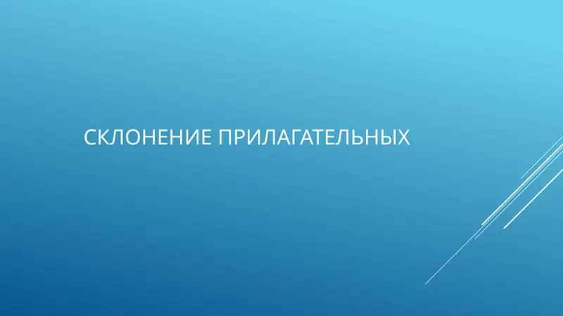 Склонение прилагательных