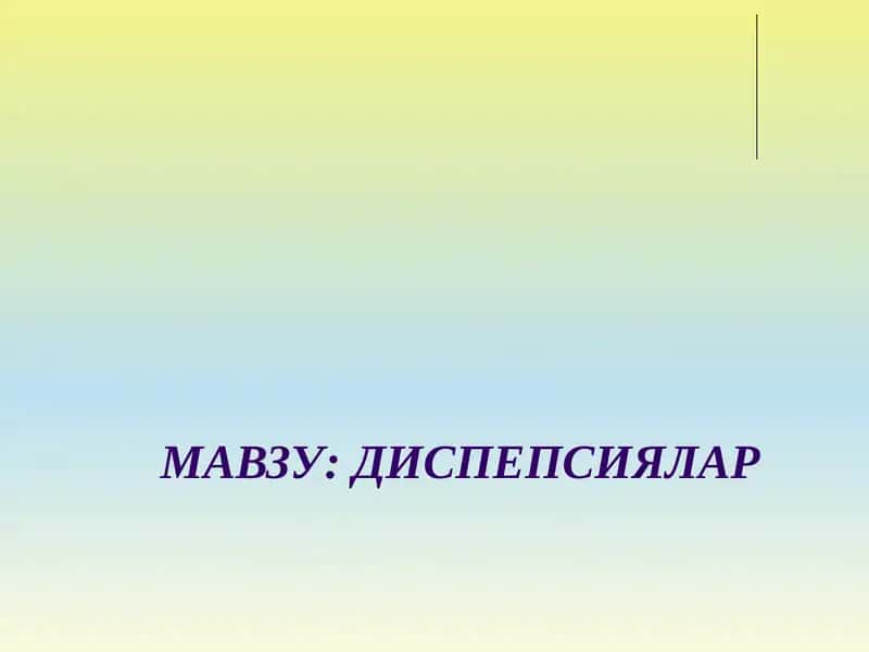 ДИСПЕПСИЯ