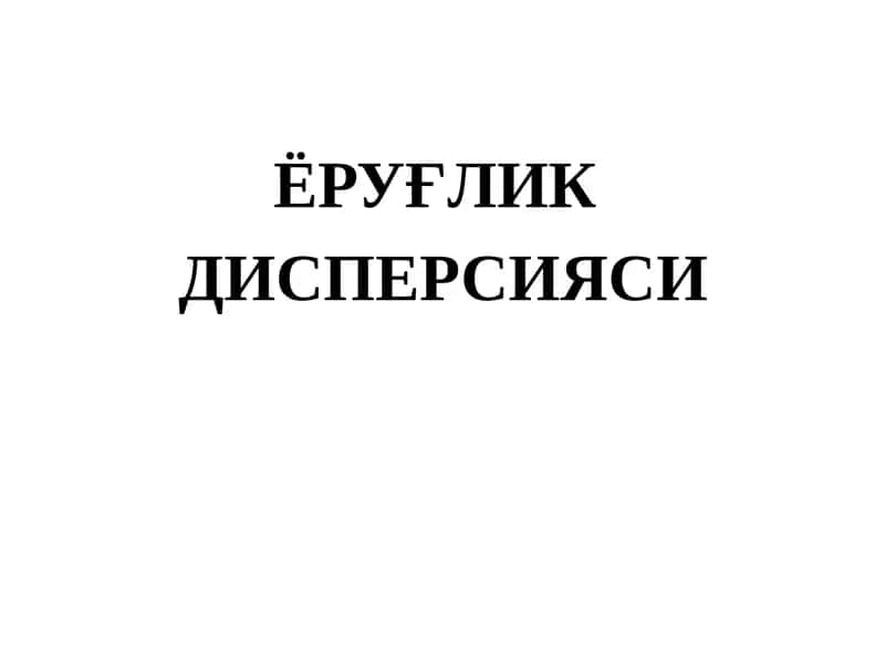 ЁРУҒЛИК