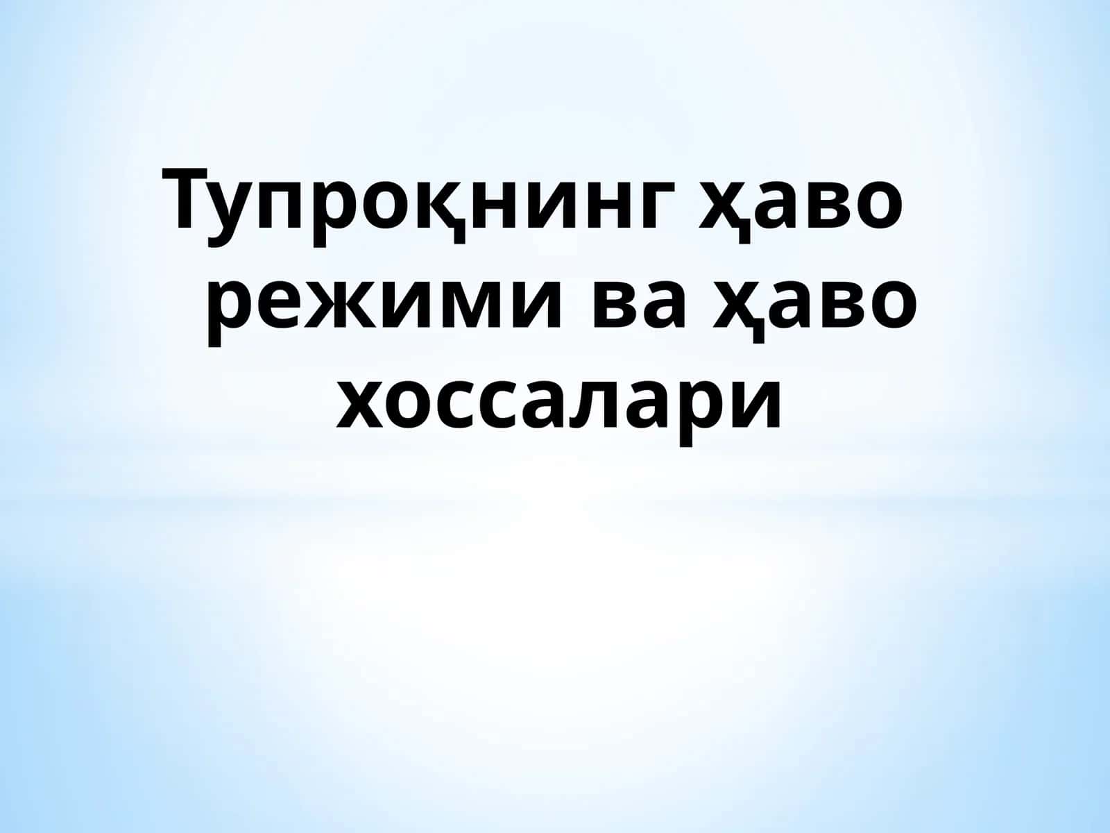 Тупроқнинг ҳаво режими ва ҳаво хоссалари