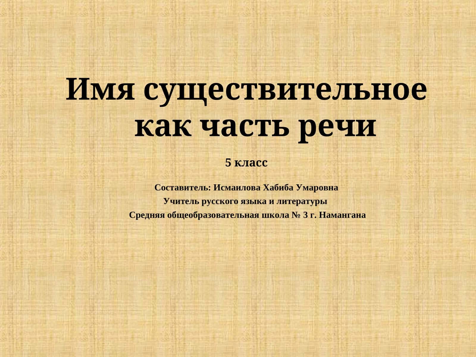 Имя существительное как часть речи