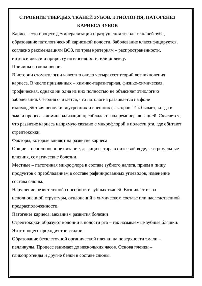 ЭТИОЛОГИЯ, ПАТОГЕНЕЗ КАРИЕСА ЗУБОВ