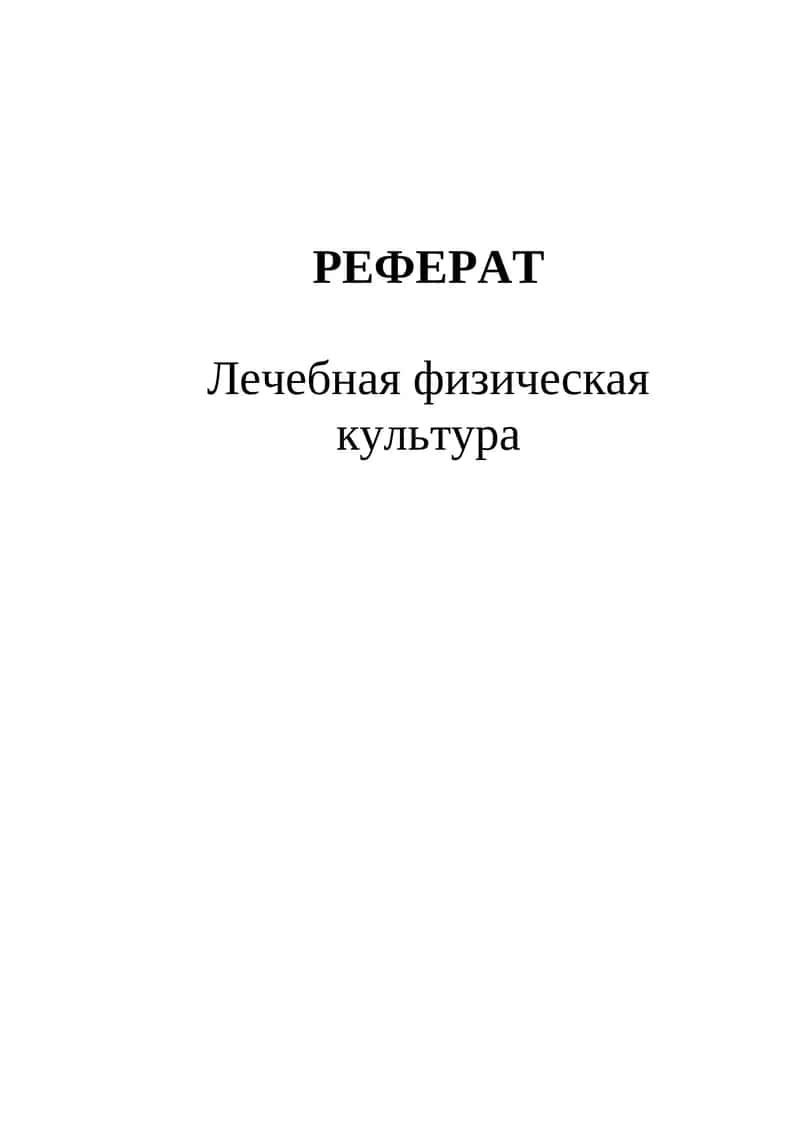 Лечебная физическая культура