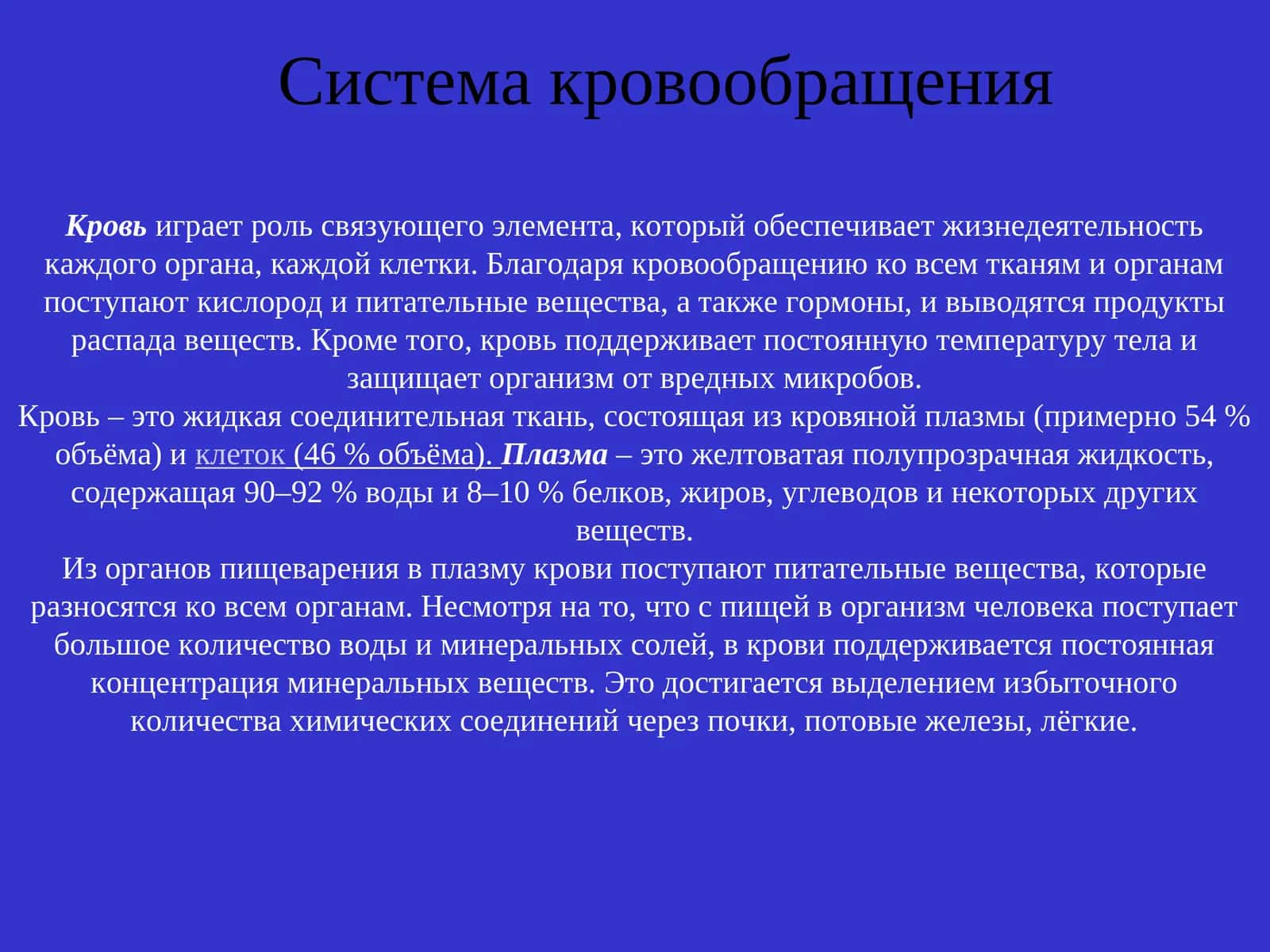 Система кровообращения