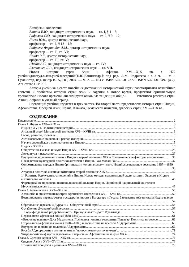 Новая история стран Азии и Африки. XVI—XIX вв.