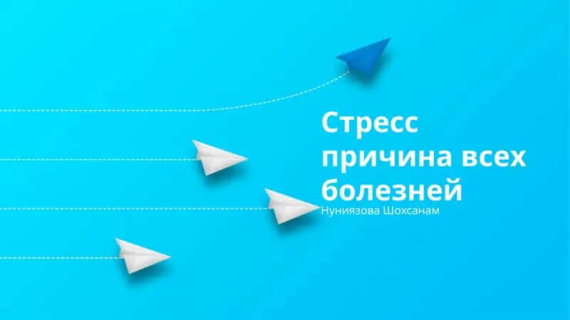 Стресс причина всех болезней