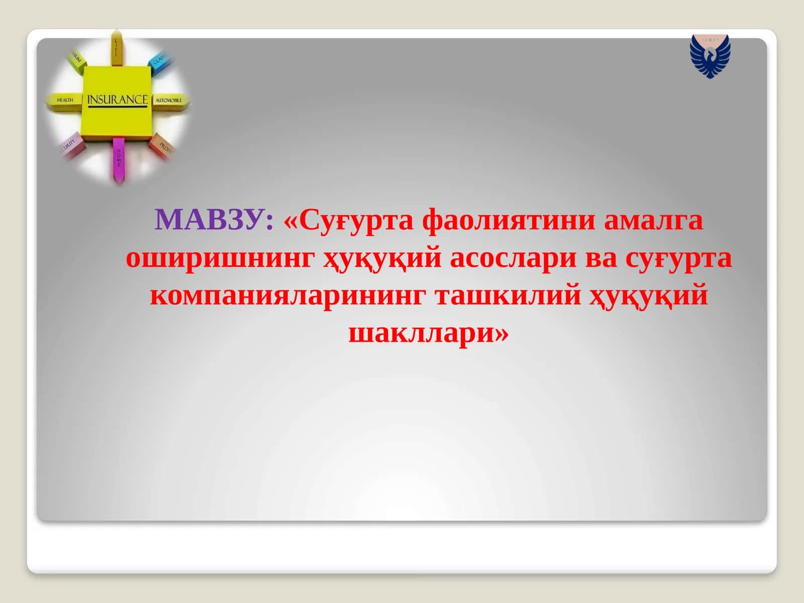 Суғурта фаолиятини амалга оширишнинг ҳуқуқий асослари ва суғурта компанияларининг ташкилий ҳуқуқий шакллари