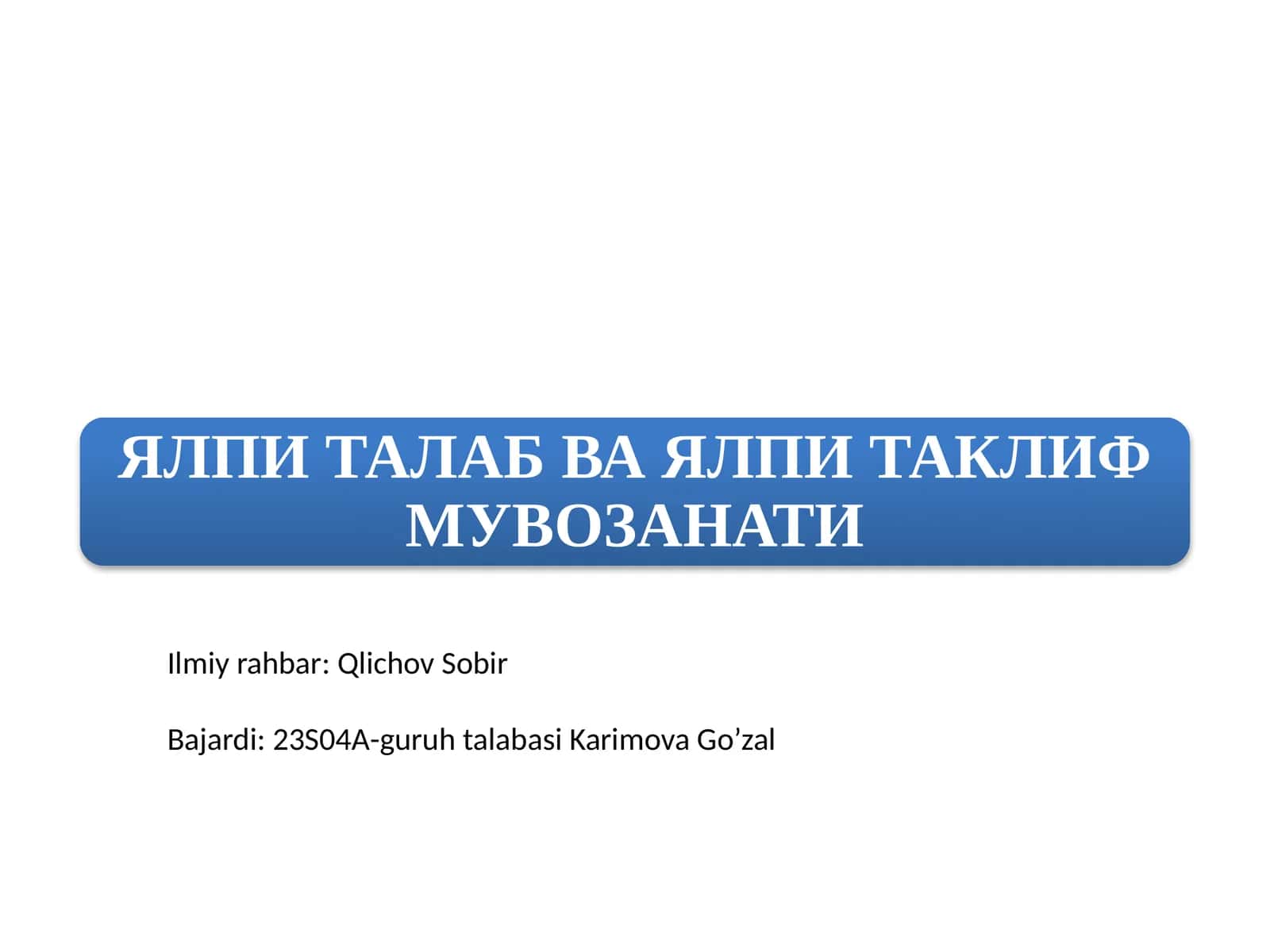 ЯЛПИ ТАЛАБ ВА ЯЛПИ ТАКЛИФ МУВОЗАНАТИ