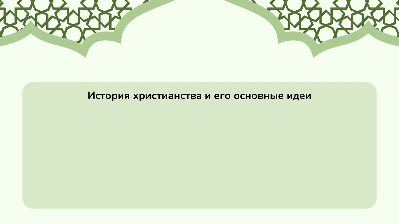 История христианства и его основные идеи