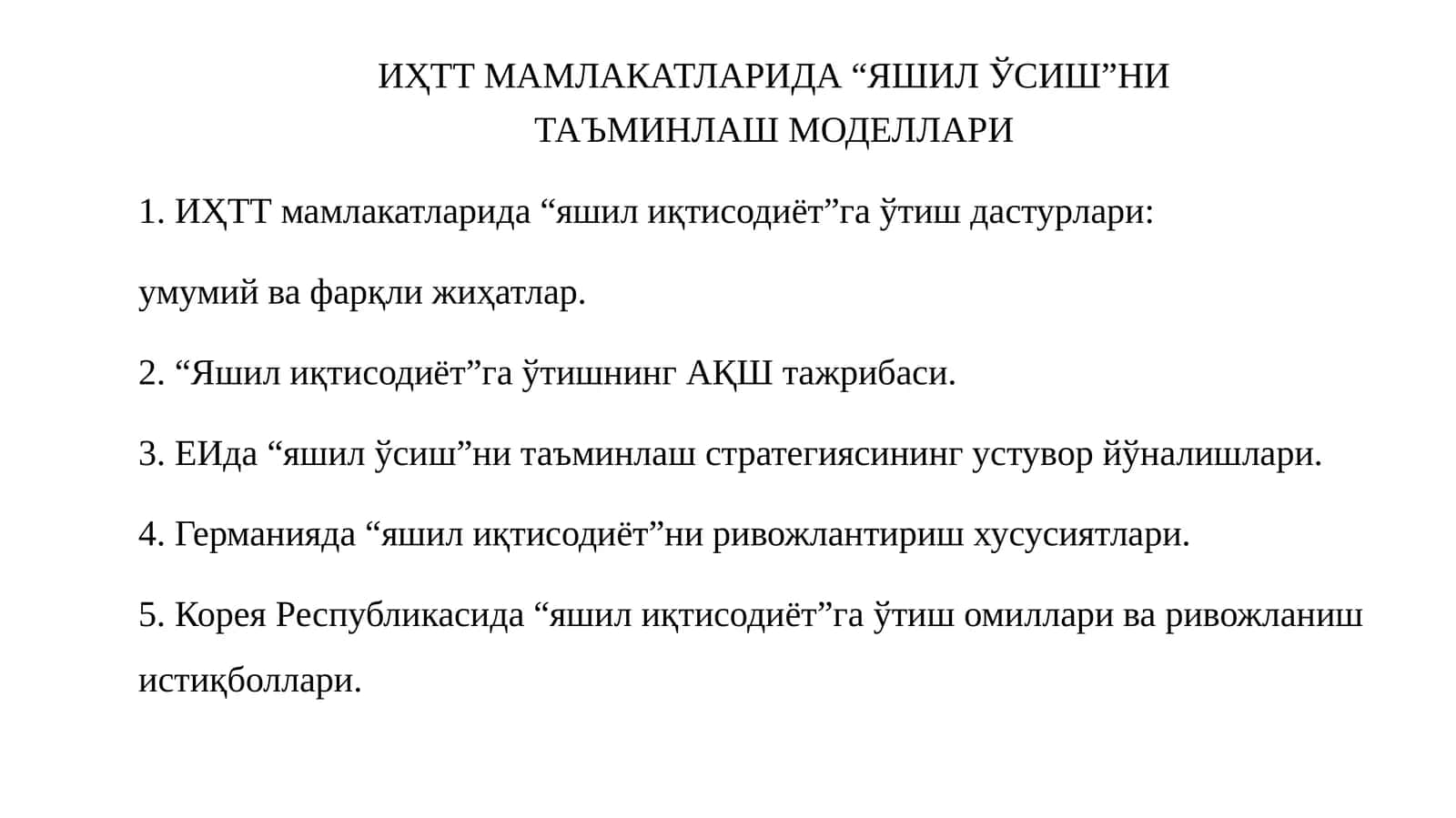 Яшил Ўсиш