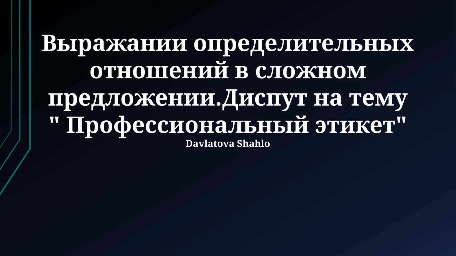 Профессиональный этикет