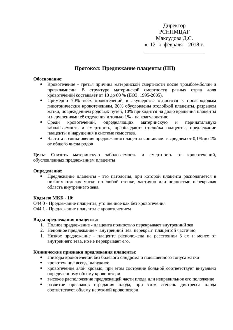 Предлежание плаценты (ПП)
