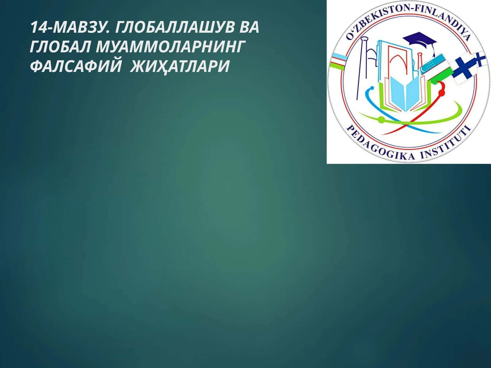 14-МАВЗУ. ГЛОБАЛЛАШУВ ВА ГЛОБАЛ МУАММОЛАРНИНГ ФАЛСАФИЙ ЖИҲАТЛАРИ