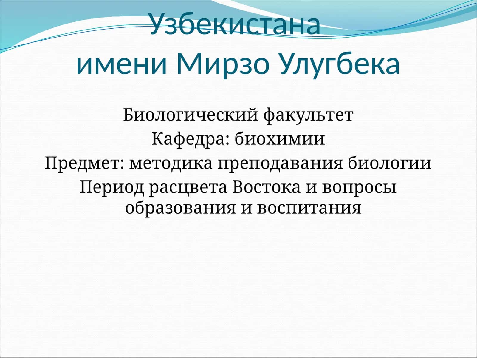 Предмет: методика преподавания биологии