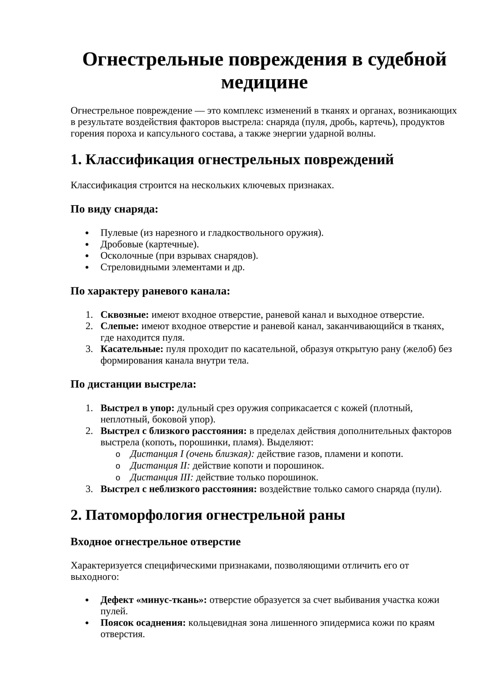 Огнестрельные повреждения в судебной медицине