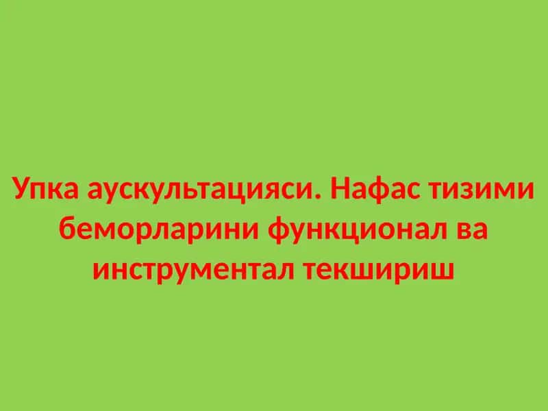 Аускультация