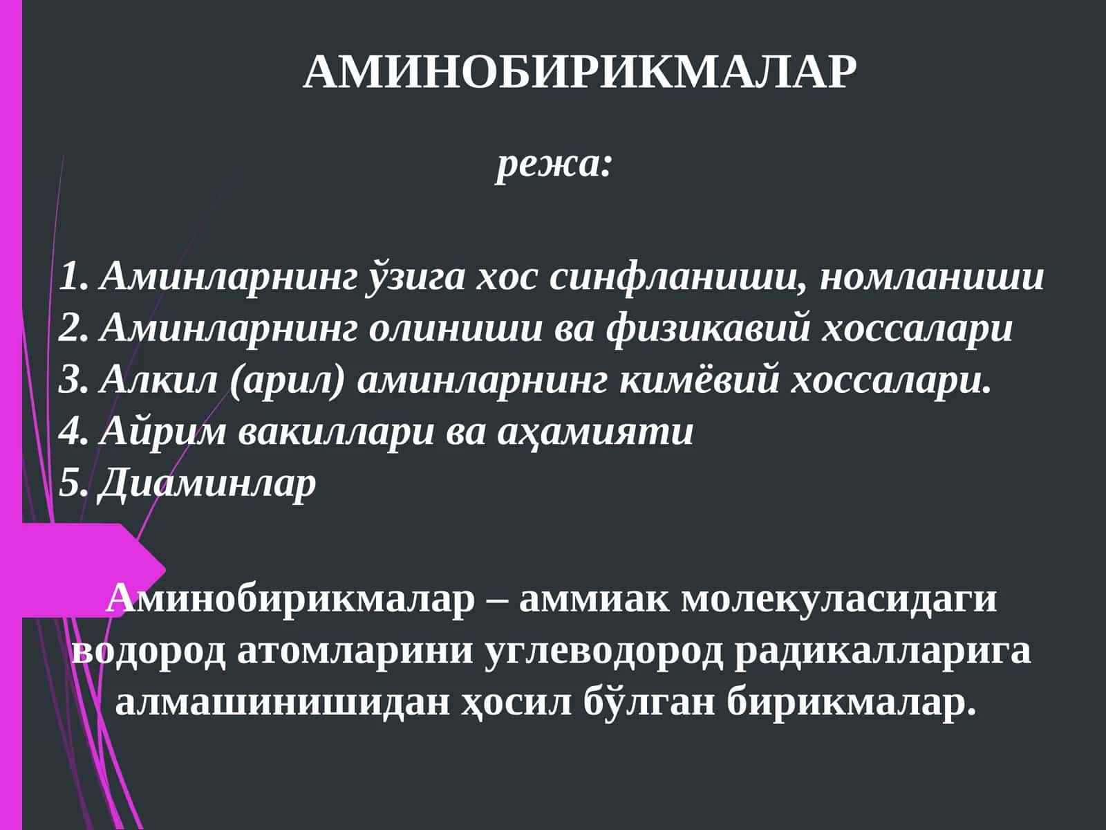 АМИНОБИРИКМАЛАР