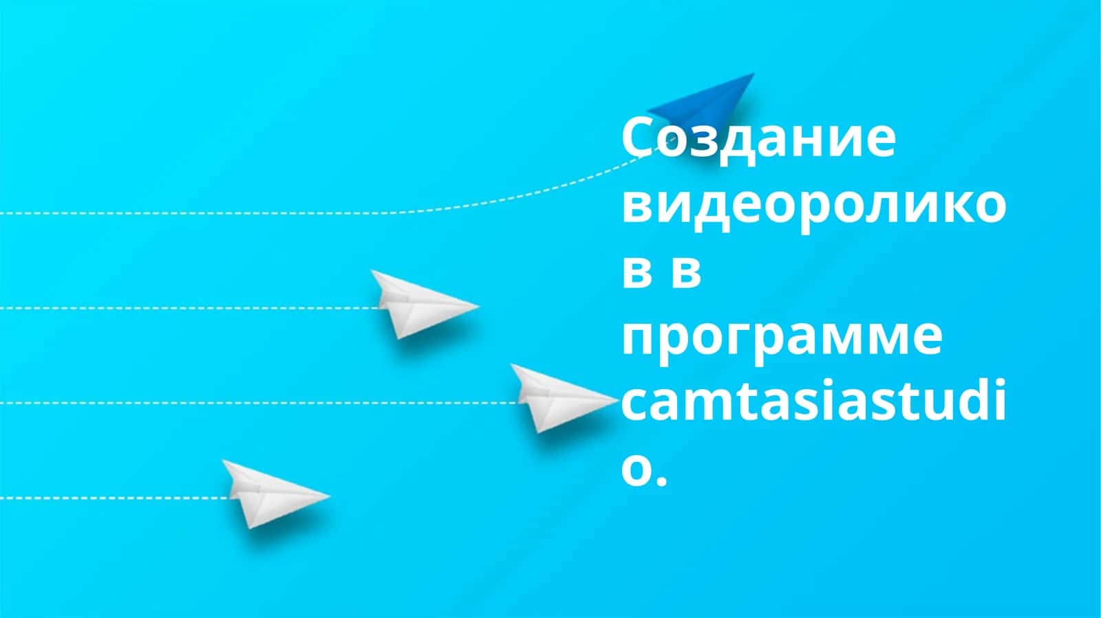 Создание видеороликов в программе Camtasia Studio