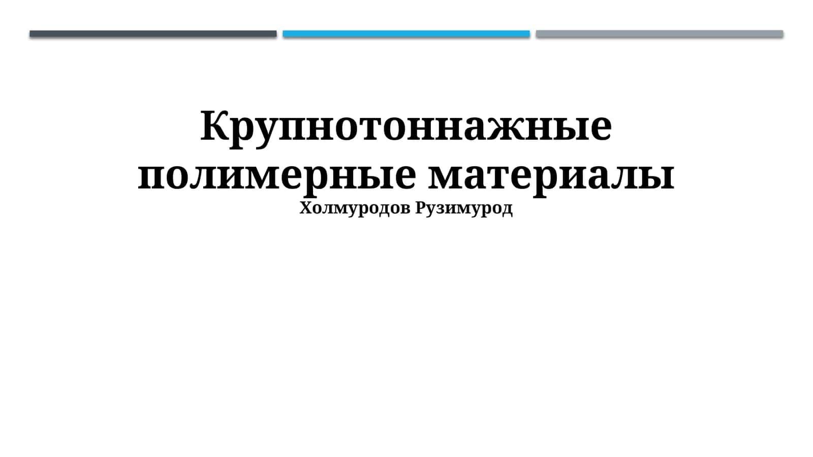 Крупнотоннажные полимерные материалы