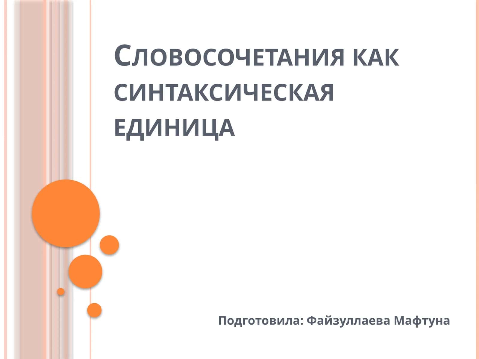 Словосочетание как синтаксическая единица