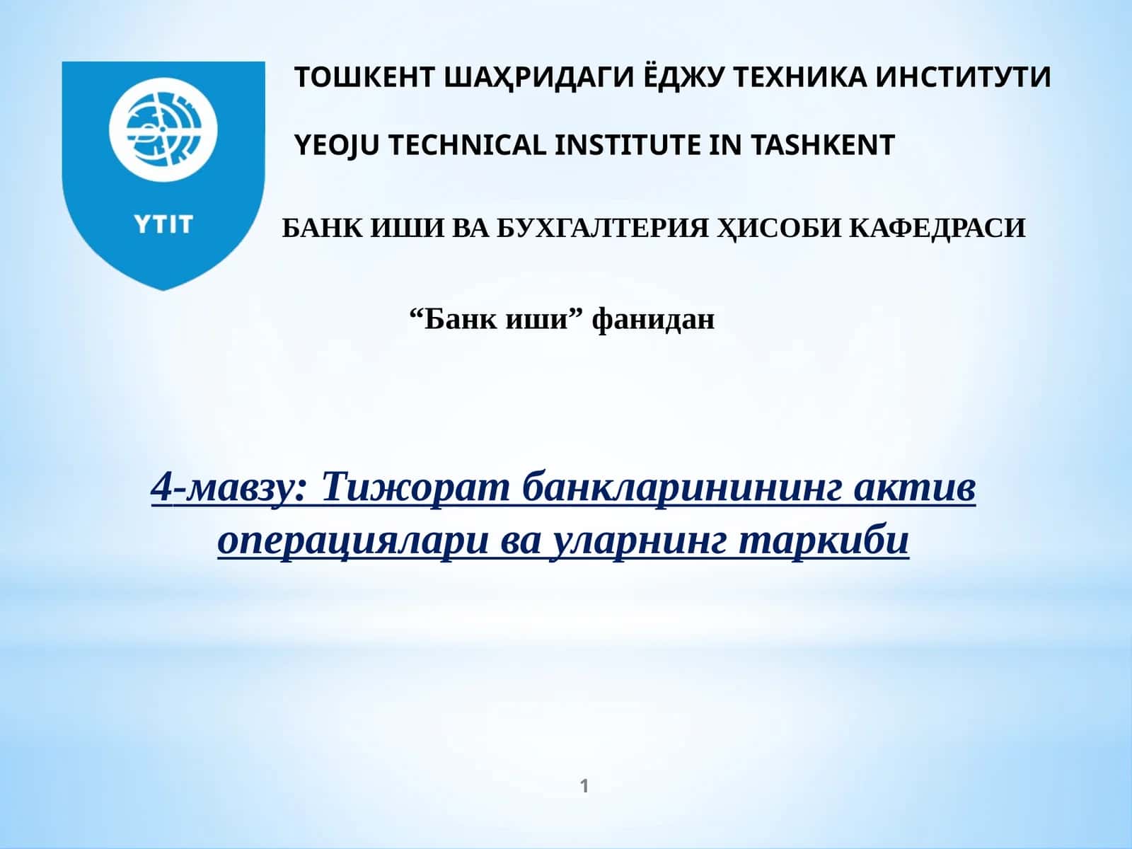 Тижорат банкларининг актив операциялари ва уларнинг таркиби