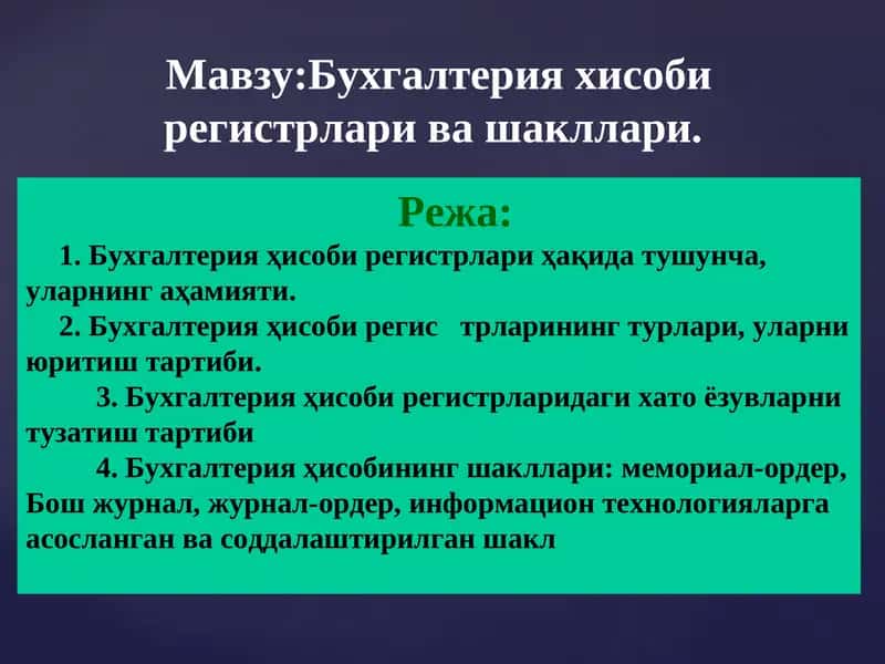 Бухгалтерия хисоби регистрлари ва шакллари