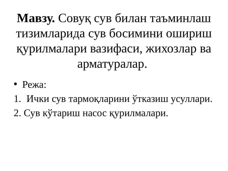 Сув тармоқларида сув босимини ошириш қурилмалари
