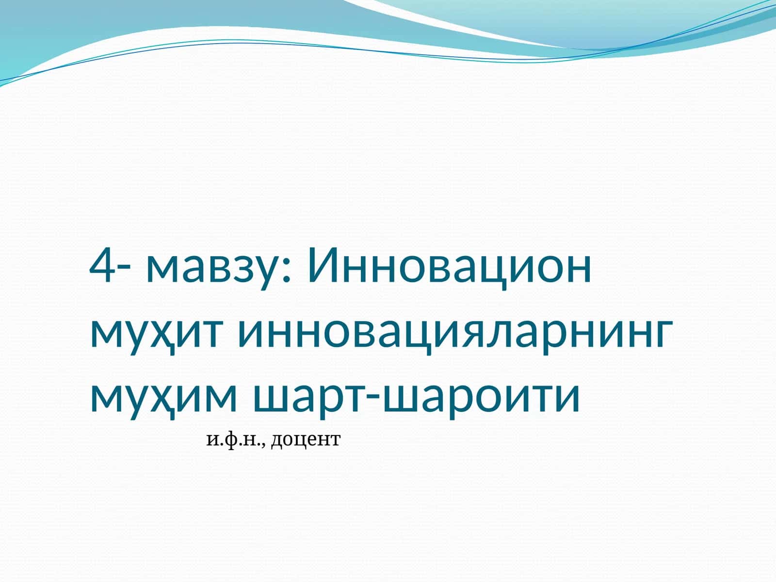 Инновацион муҳит инновацияларнинг муҳим шарт-шароити