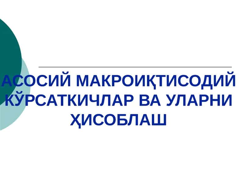 АСОСИЙ МАКРОИҚТИСОДИЙ КЎРСАТКИЧЛАР ВА УЛАРНИ ҲИСОБЛАШ