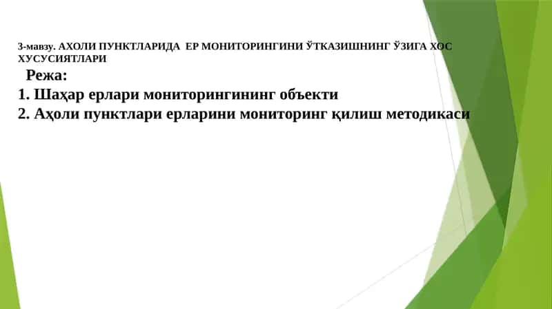 АХОЛИ ПУНКТЛАРИДА ЕР МОНИТОРИНГИНИ ЎТКАЗИШНИНГ ЎЗИГА ХОС ХУСУСИЯТЛАРИ