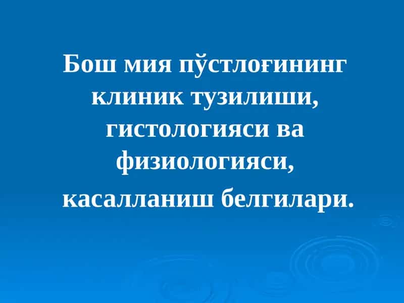 Бош мия пўстлоғининг клиник тузилиши, гистологияси ва физиологияси, касалланиш белгилари
