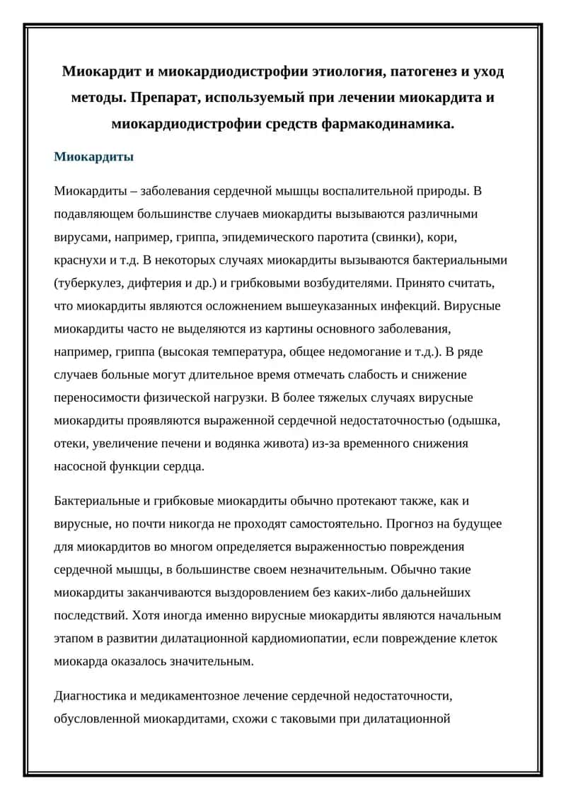 Миокардиты