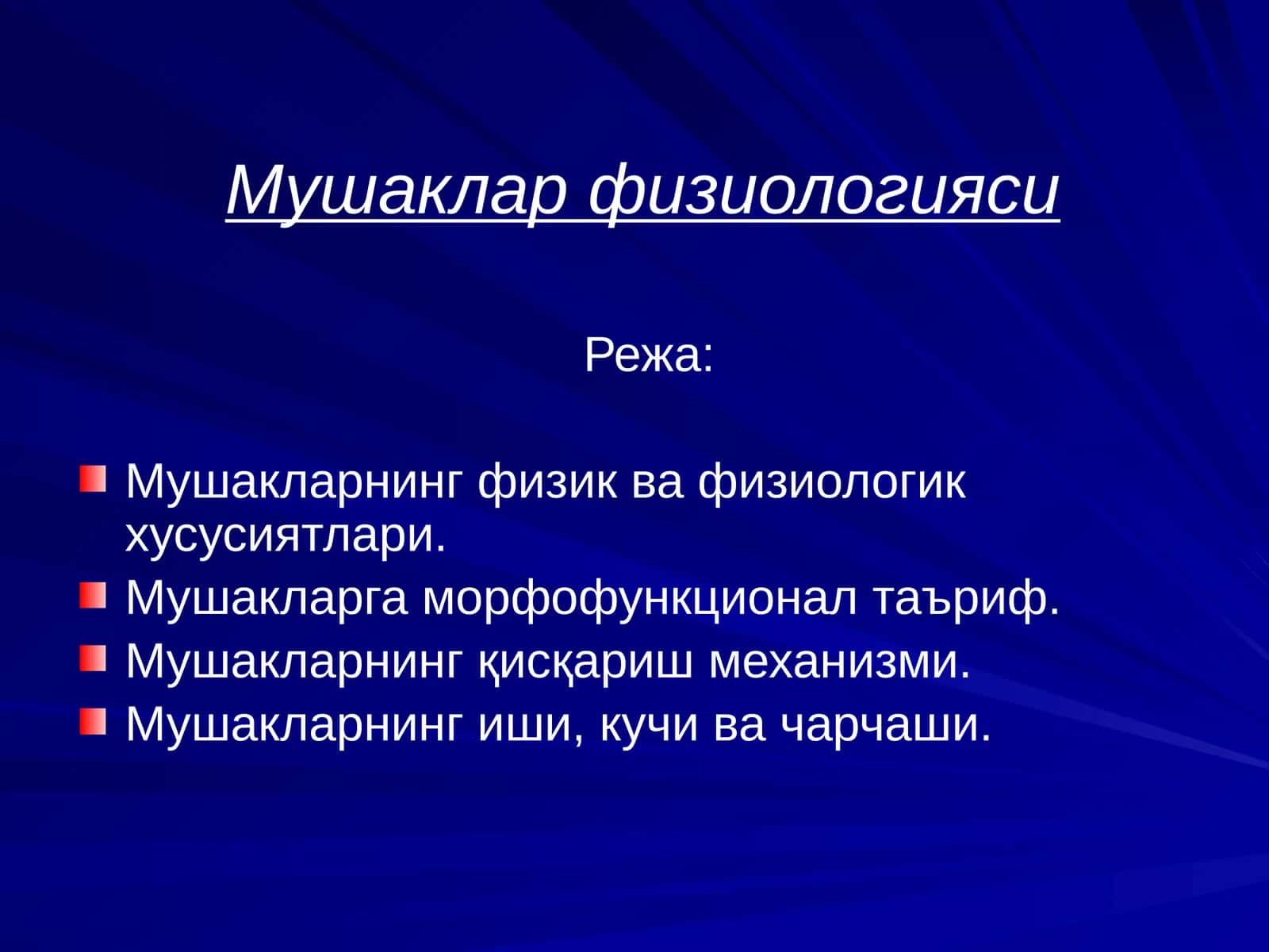 Мушаклар физиологияси