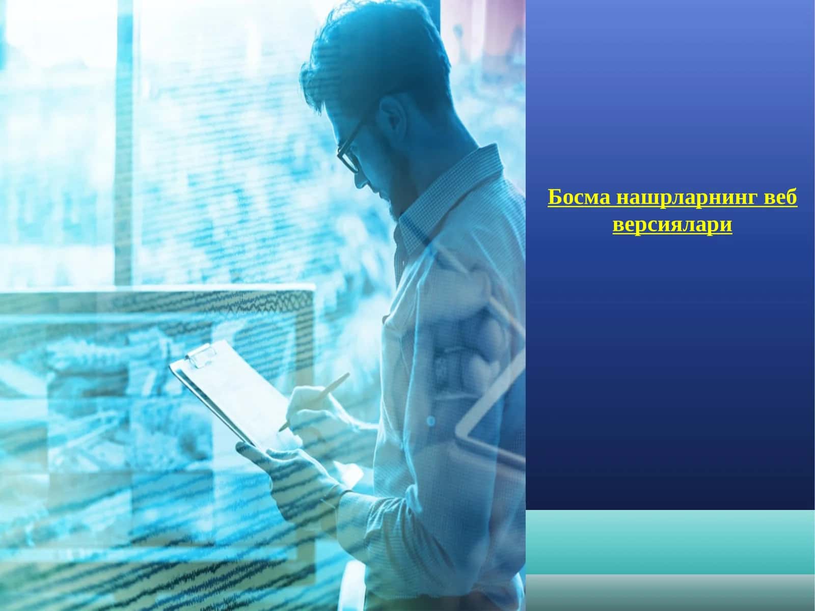 Босма нашрларнинг веб версиялари