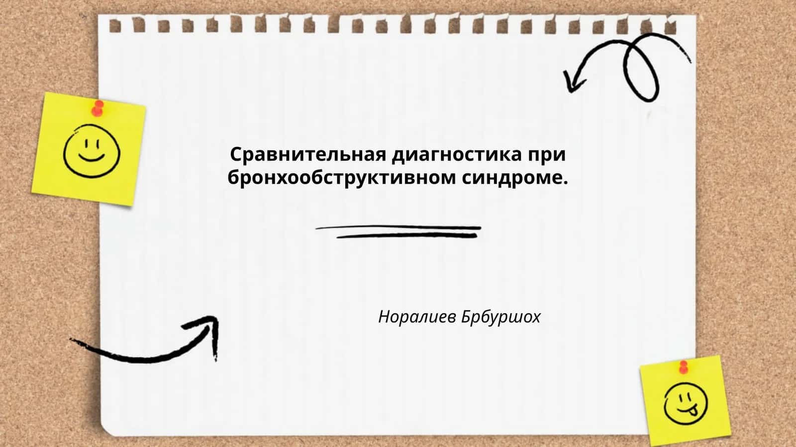 Сравнительная диагностика при бронхообструктивном синдроме