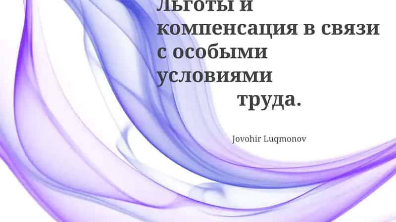 Льготы и компенсация в связи с особыми условиями труда