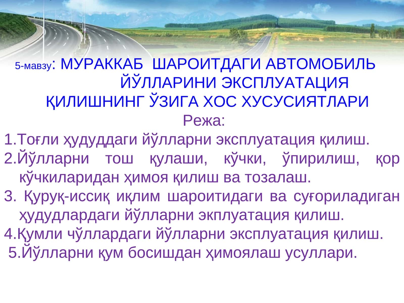 МУРАККАБ ШАРОИТДАГИ АВТОМОБИЛЬ ЙЎЛЛАРИНИ ЭКСПЛУАТАЦИЯ ҚИЛИШНИНГ ЎЗИГА ХОС ХУСУСИЯТЛАРИ