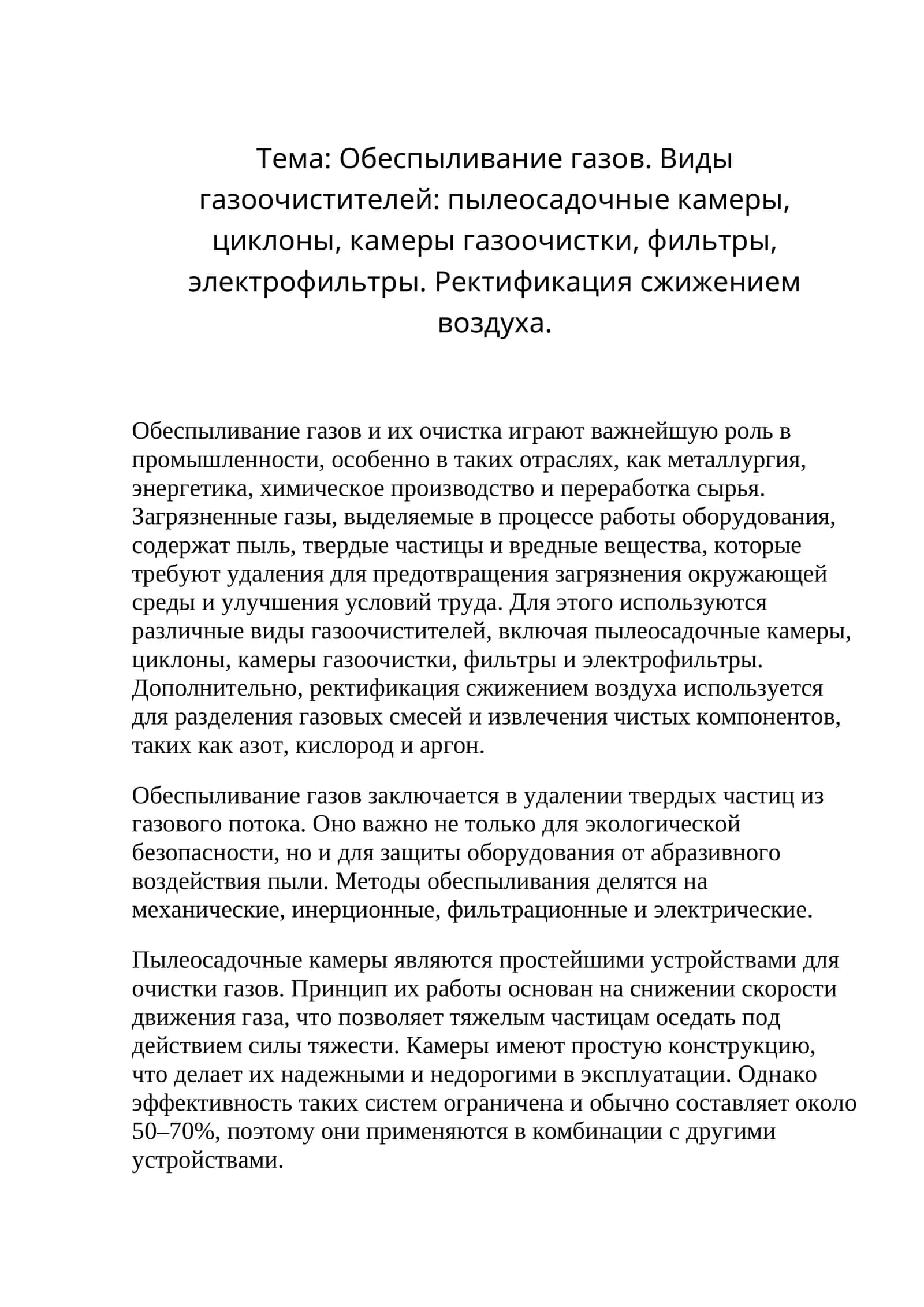 Обеспыливание газов. Виды газоочистителей