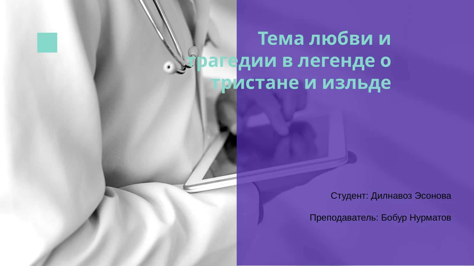 Легенда о Тристане и Изольде