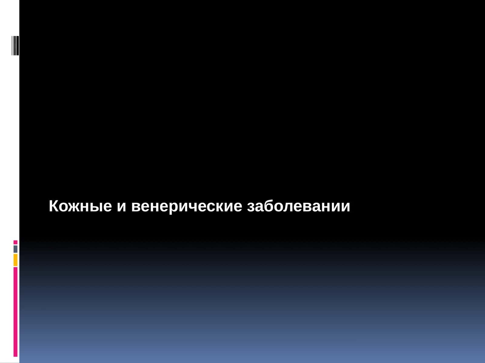 Кожные и венерические заболевании