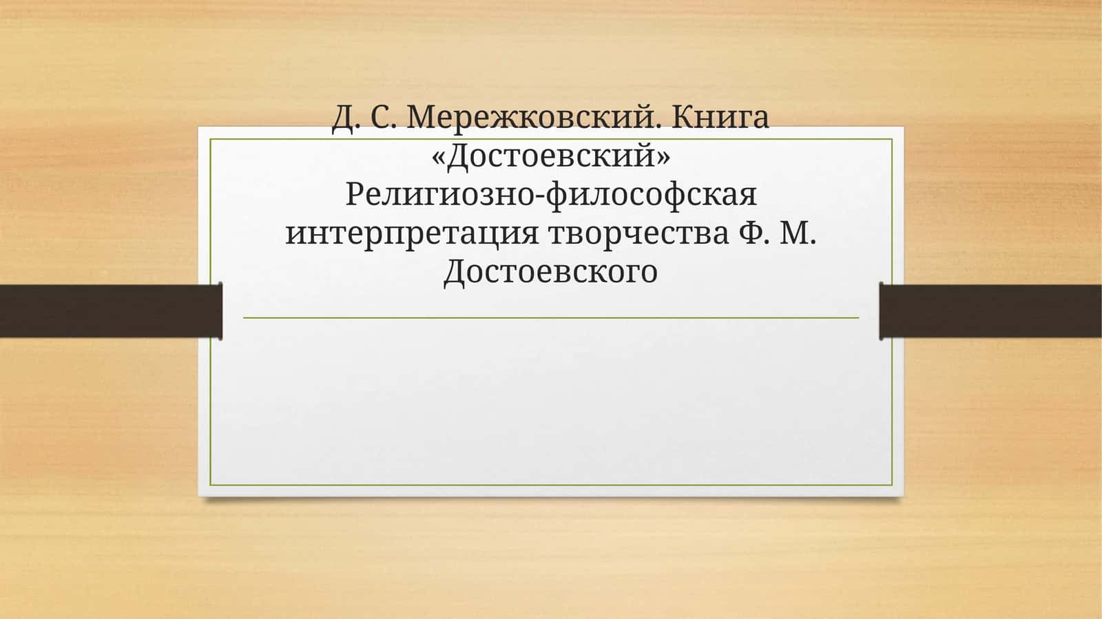 Д. С. Мережковский. Книга «Достоевский» Религиозно-философская интерпретация творчества Ф. М. Достоевского