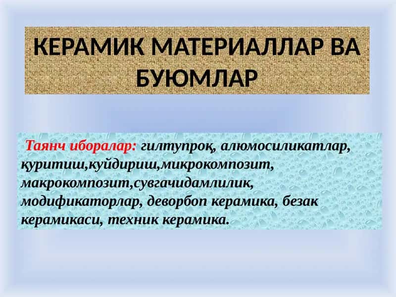 Керамика материаллар