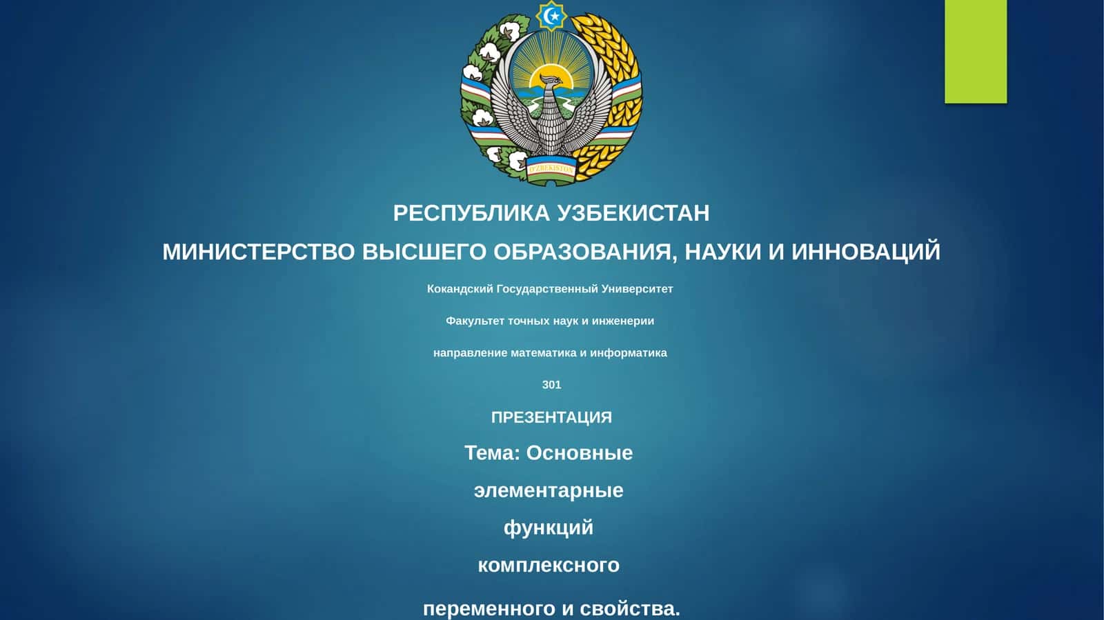Основные элементарные функций комплексного переменного и свойства
