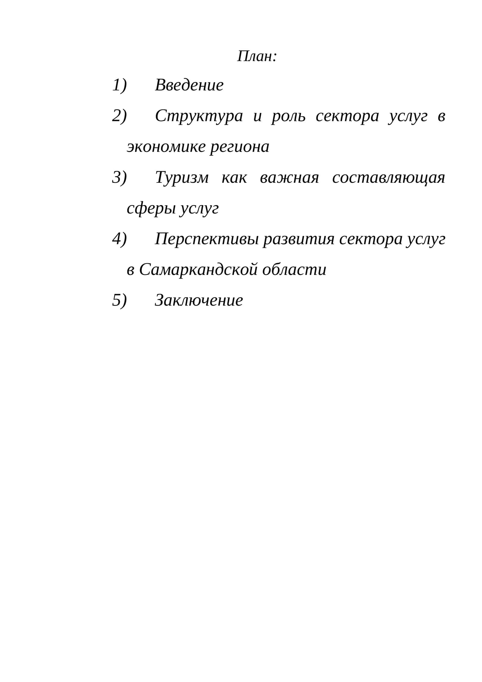 Реферат на тему : Уровень развития сферы услуг в экономике в Самаркандской области