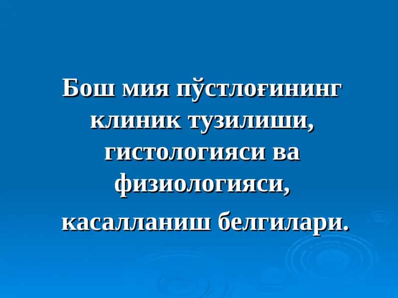 Бош мия пўстлоғининг клиник тузилиши, гистологияси ва физиологияси