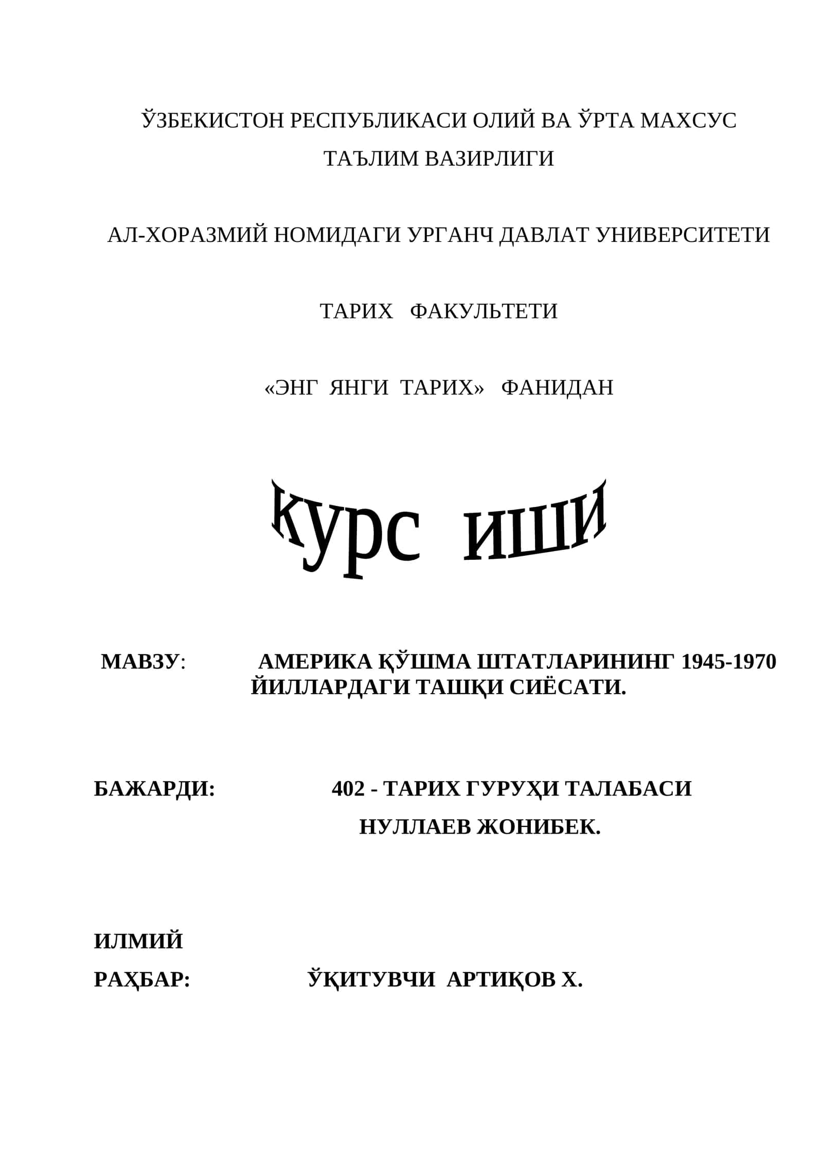 "АМЕРИКА ҚЎШМА ШТАТЛАРИНИНГ 1945-1970 ЙИЛЛАРДАГИ ТАШҚИ СИЁСАТИ"