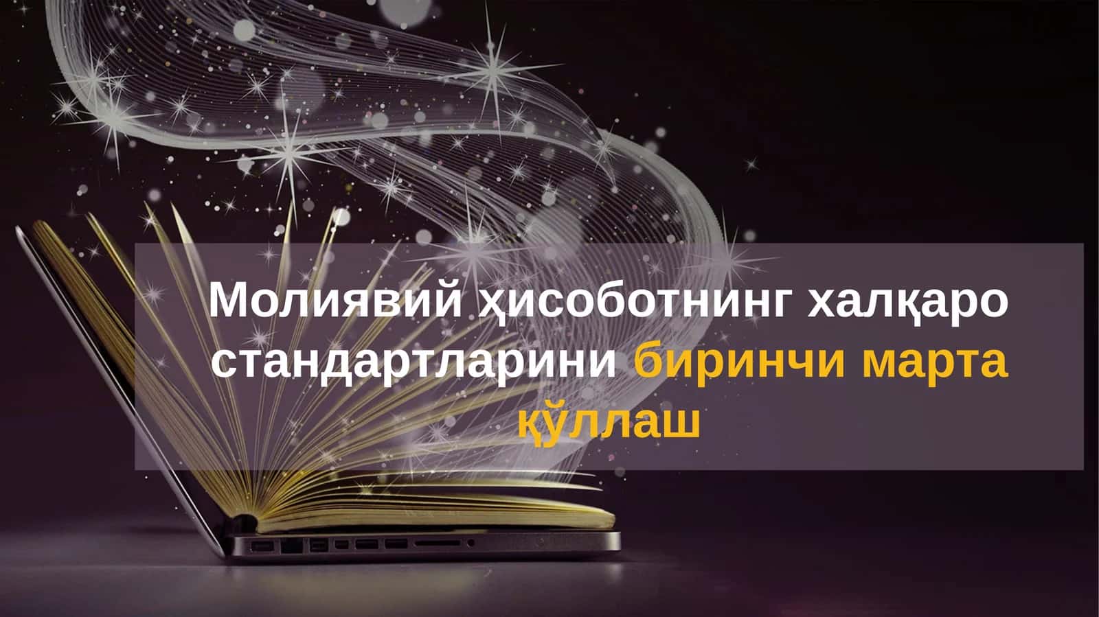 Молиявий ҳисоботнинг халқаро стандартларинибиринчи марта қўллаш
